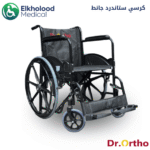 كرسي متحرك يدوي خفيف الوزن وقابل للطي مصنوع من الفولاذ الكربوني عالي الجودة – دكتور أورثو