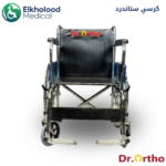 كرسي متحرك قياسي مطلي بالكروم